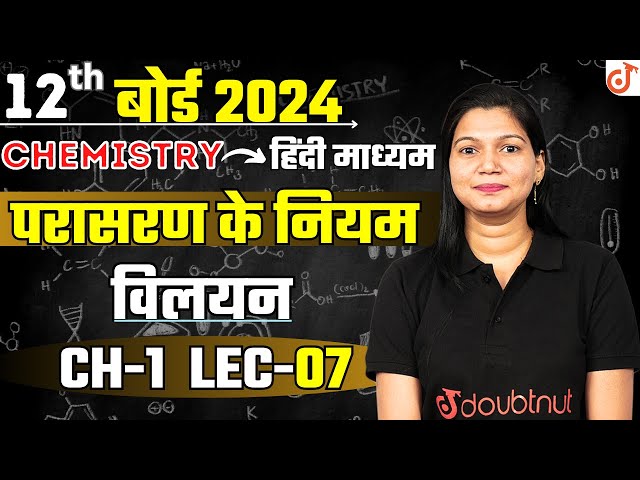 Osmotic Pressure Solution Ch1 Lec 7 || 12th Chemistry By Poonam Ma'am