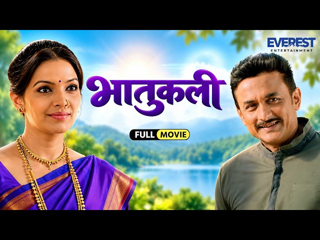 भातुकली Bhatukali | New Marathi Full Movie With English Subtitle | Ajinkya Deo, Shilpa Tulaskar