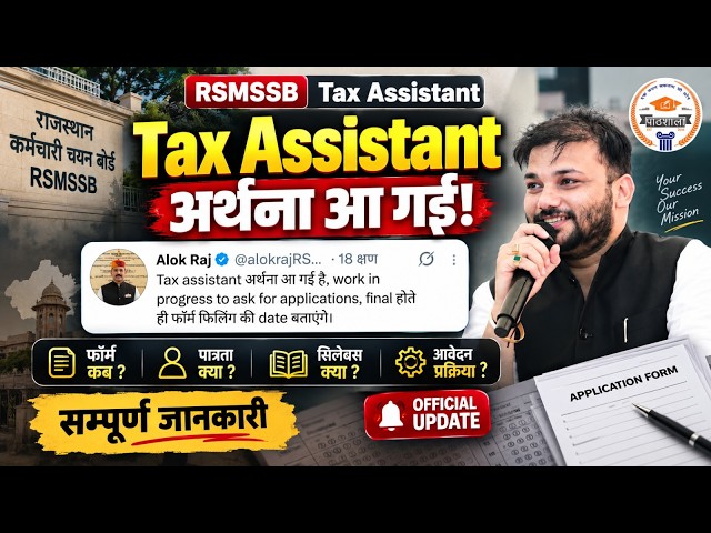 🚨 RSMSSB Tax Assistant Vacancy 2026: अर्थना आ गई! | Official Update on Form Date & Syllabus