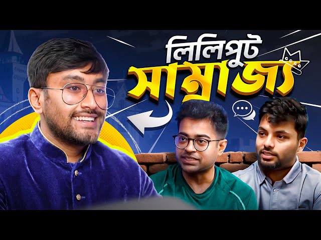 মজার কনটেন্ট থেকে ৩ টা ব্যবসা শুরু / Liliput Farhan হওয়ার স্ট্যাটেজি