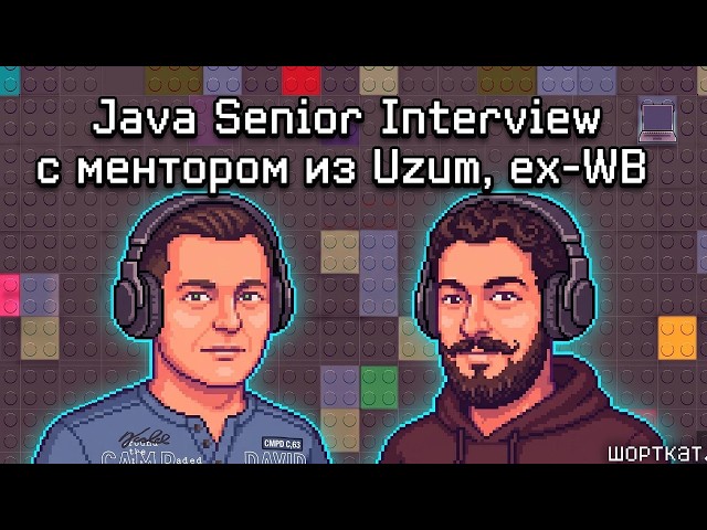 Java Senior Interview с ментором из Uzum, ex WB 1