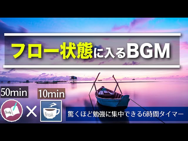 【50分10分】勉強に集中するためにフロー状態に入るポモドーロタイマー6時間、夢をつかみ取る。
