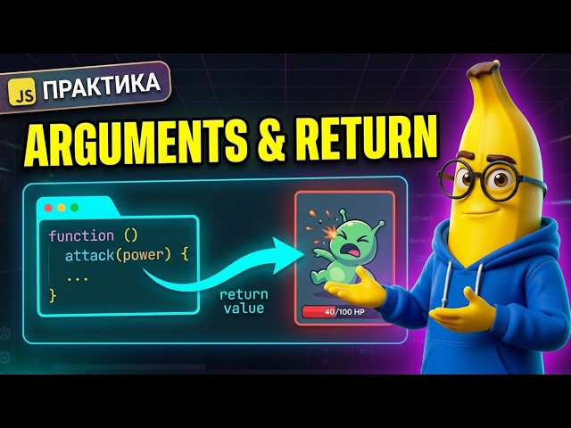 47.3 - Боевая сцена: урон, практика (JS уроки — аргументы и return)