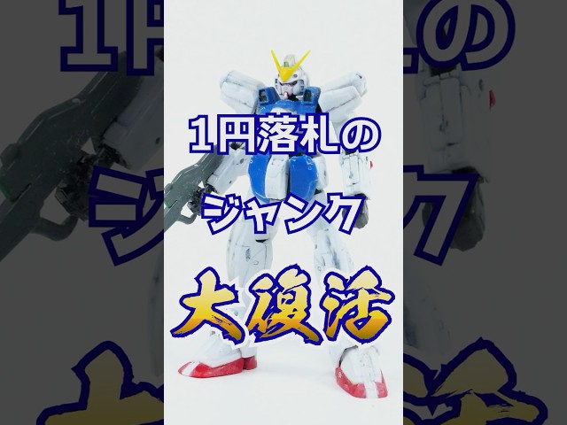 I rescued the old 1/144 V Gundam kit I managed to win for just 1 yen...