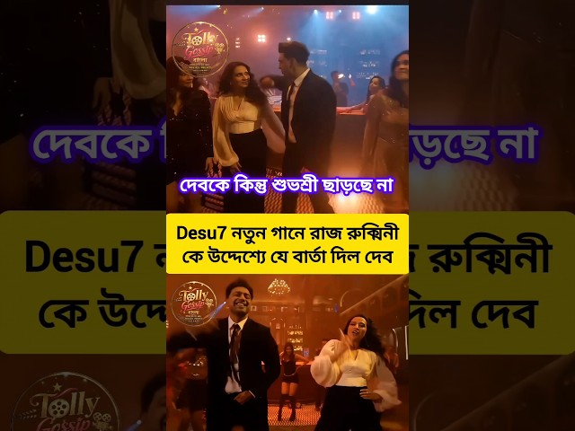 দেব শুভশ্রীর শুধু অভিনয় কথাগুলো বাস্তবতা কেস খেয়েছে। #subhashreeganguly #desu7 #trending #song