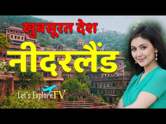 नीदरलैंड "Netherland" में ये सब आम बात है  | Interesting Facts About Netherland in Hindi.