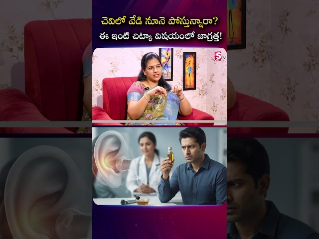 చెవిలో వేడి నూనె పోస్తున్నారా..? ఈ ఇంటి చిట్కా విషయంలో జాగ్రత్త! | Dr. Harika #EarHealth #EarCare