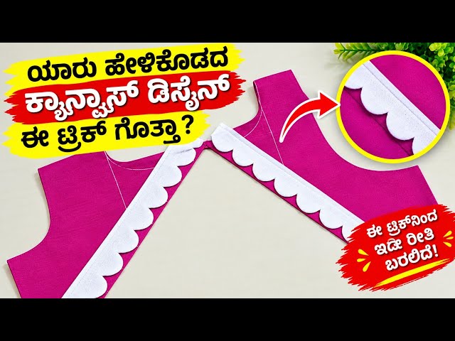 ಯಾರು ಹೇಳಿಕೊಡದ ಕ್ಯಾನ್ವಾಸ್ ಡಿಸೈನ್ ಟ್ರಿಕ್ 😍 ಬ್ಲೌಸ್ ಡಿಸೈನ್ ಸುಲಭವಾಗಿ ಮಾಡು ವಿಧಾನ 