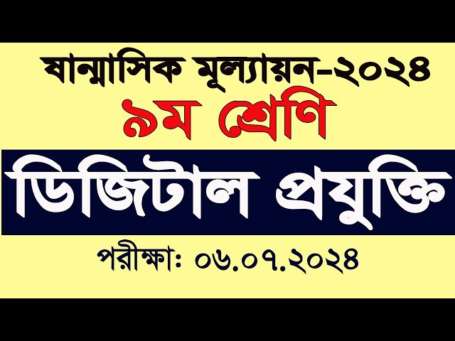 ডিজিটাল প্রযুক্তি ৯ম শ্রেণি ষান্মাসিক মূল্যায়ন পরীক্ষা ২০২৪ #Class9 Mullayon Digital Projukti