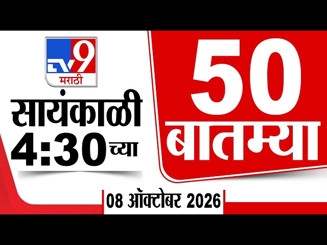50 SuperFast News | सुपरफास्ट 50 न्यूज | 4:30 AM | 8 October 2026 | Marathi News | tv9 marathi