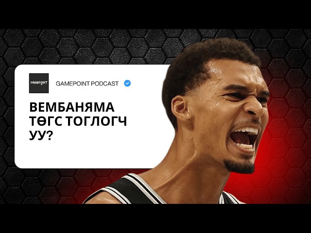 EPISODE 35 - ВЕМБАНЯМА ТӨГС ТОГЛОГЧ УУ?
