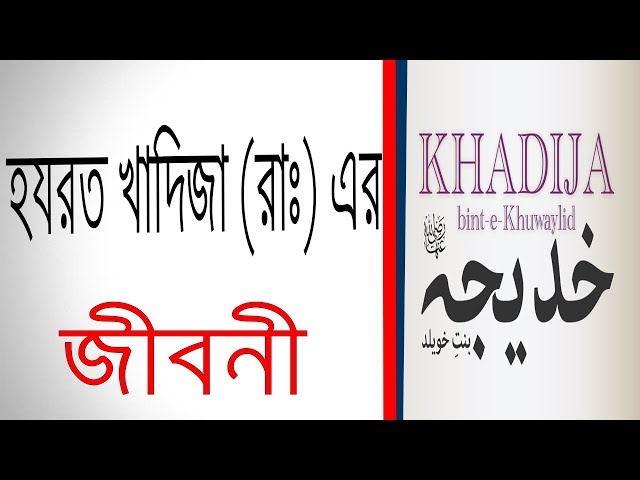 হযরত খাদিজা (রাঃ) এর জীবনী | Biography Of Hazrat Khadījah (RA) in Bangla.