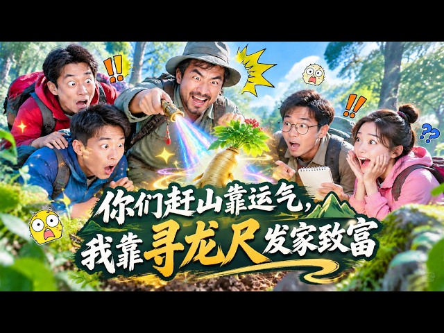【MULTI SUB】🔥一口气爽看全集！老丈人分我几颗萝卜，前妻跟村长儿子跑？我靠一把寻龙尺赶山发财，挖参寻龙成首富，全村跪服他们后悔到哭！《你们赶山靠运气 》#drama #最新 #软糖追漫
