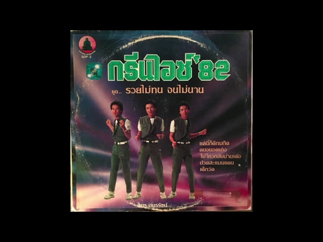 Amorn Amornrat / อมร อมรรัตน์ - ปวดสะแมนแตน / วัวแก่กินหญ้าอ่อน (funk luk thung, Thailand 1982)