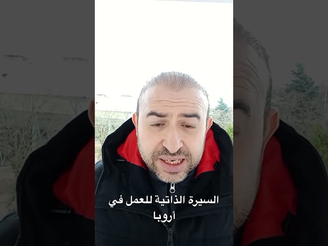 السيرة الذاتية للعمل في أروبا #developer #programming  #education #أروبا #العمل