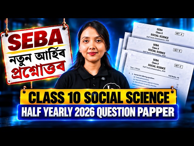 SEBA HSLC 2027 : নতুন আৰ্হিৰ প্ৰশ্নোত্তৰ | Class 10 Social Science | New Pattern Q | Let's Approach