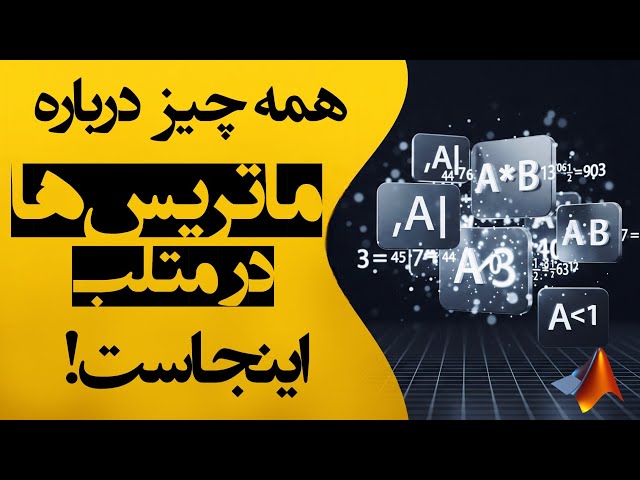 چطور در متلب با ماتریس ها کار کنیم؟