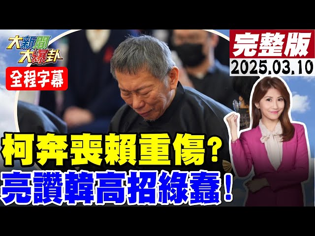 【全程字幕】柯爸告別式!柯文哲哭喊"一生遺憾"讓你擔心!傳藍將發動"倒閣"?藍嚴正否認!沈伯洋拿AIT金援錄音檔曝光了?!漲電價為添罷免柴火?【#大新聞大爆卦】20250310@HotNewsTalk