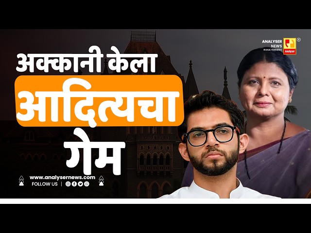 अक्कानी केला आदित्यचा गेम | Sushil Kulkarni | Analyser | Sushma Andhare | Aaditya Thackeray