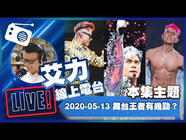 【LIVE】線上電台200513：從舞蹈藝員到舞台王者 - 郭富城
