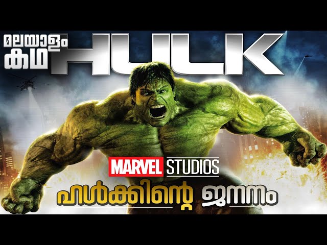 The Incredible Hulk movie explained in malayalam | MCU | Marvel Studios | Hulk