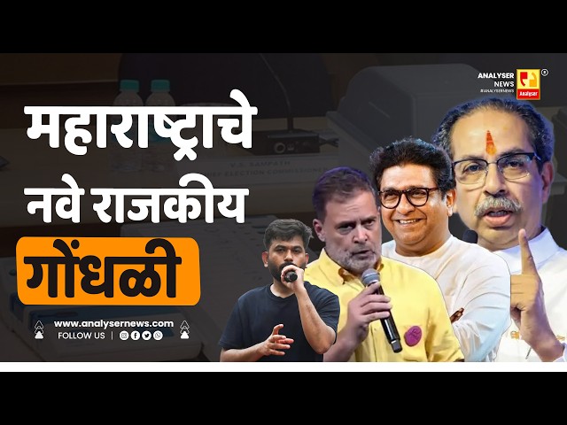 नवे राजकीय गोंधळी | Sushil Kulkarni | Analyser | UBT | Raj Thackeray | Rahul Gandhi