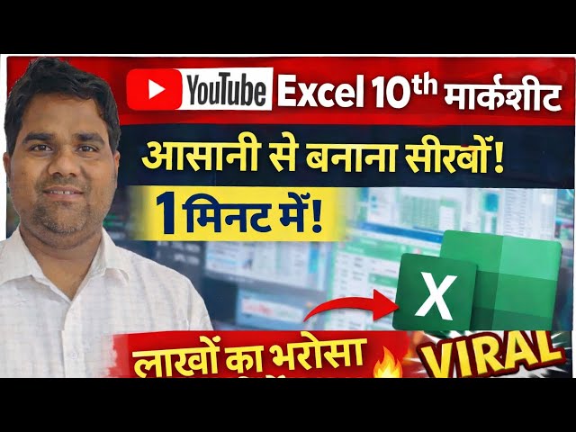 👉 Excel में 10th Class Marksheet बनाना सीखें | SUM, Percentage & IF Formula से Result तैयार करें