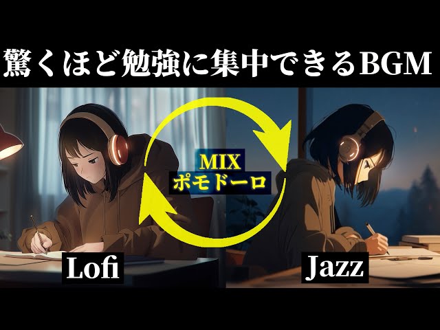 【ずっと集中したい夜】2時間集中BGM｜lofi×jazz×ポモドーロで勉強と作業が続く