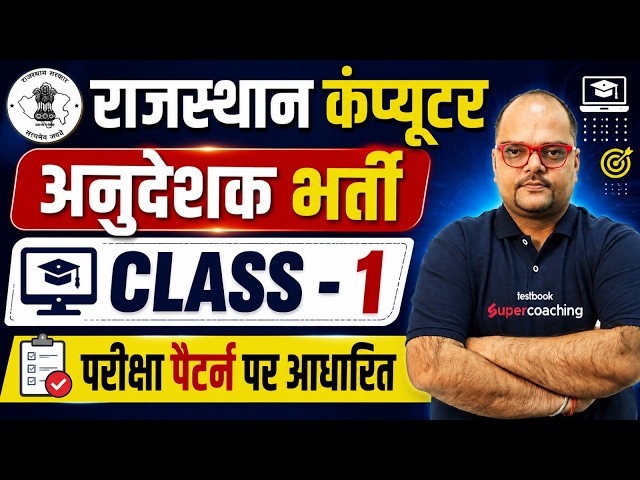 Rajasthan Computer Instructor Classes 2026 | Rajasthan Computer Anudeshak Class 1 By Neeraj Sir
