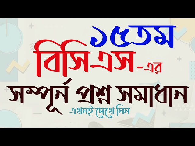 15th BCS Question Solution ১৫তম বিসিএস প্রশ্ন সমাধান। বিসিএস প্রশ্ন ব্যাংক। My Classroom