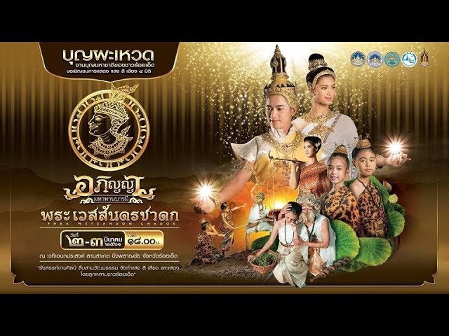 การแสดงแสงสีเสียง "อภิญญามหาบารมี พระเวสสันดรชาดก"  บุญผะเหวดร้อยเอ็ด 2561