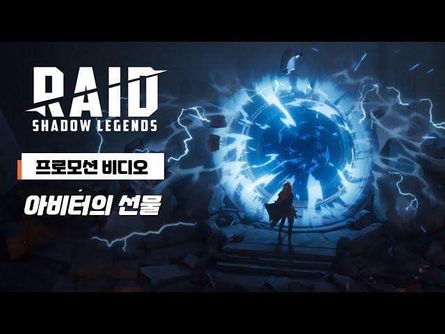 아비터의 선물 | 레이드: 그림자의 전설