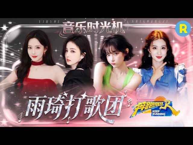 音乐时光机EP7：没有不支持雨琦新歌的义务！白鹿第一时间为宋雨琦新歌打歌 孟子义这次手势舞卡上点了 王楚然毛晓彤也赶来支持 2026精选特辑#奔跑吧 #奔跑吧14