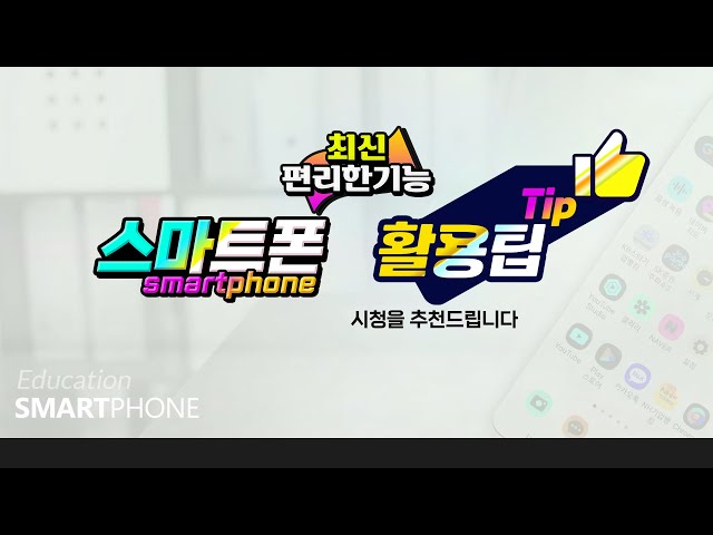 누구나 알아야할 스마트폰 최신기능 _핸드폰의 편리하고 유용한기능은 이 영상으로  쉽게 배워보세요