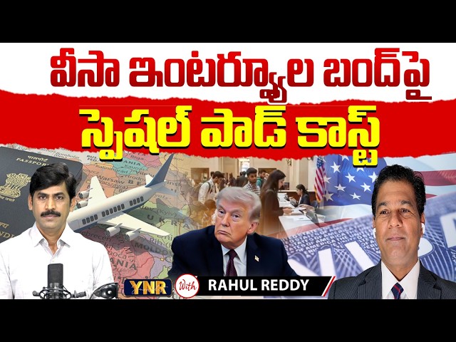No More Visa Interviews? | BIG Shock for Indian Applicants! | Rahul Reddy Special Podcast With YNR
