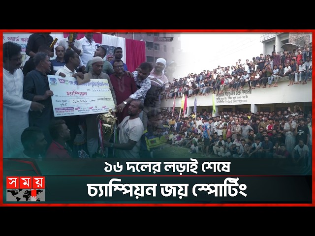দিনাজপুরে পর্দা নামল ৭নং ওয়ার্ড কাউন্সিলর কাপ ফুটবল টুর্নামেন্টের | Football Tournament | Dinajpur