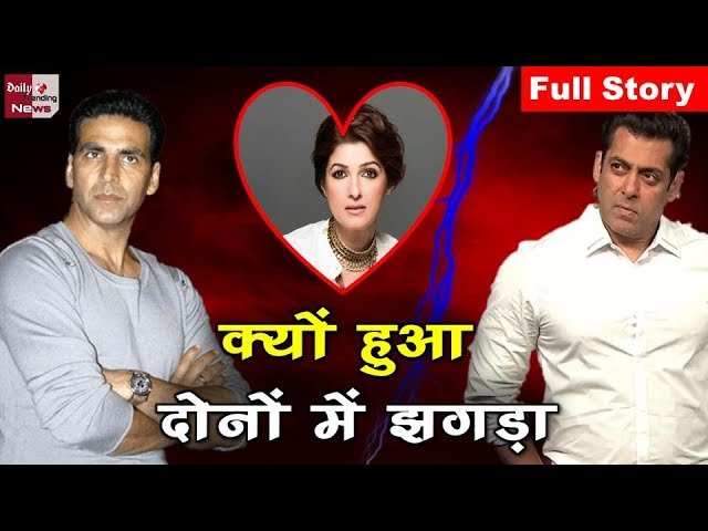 Why did Twinkle Khanna become the reason for the fight between Salman Khan and Akshay Kumar? Full...