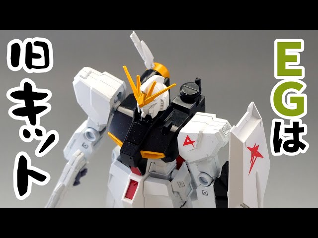 [Very popular] The latest entry-grade Nu Gundam has become an old kit