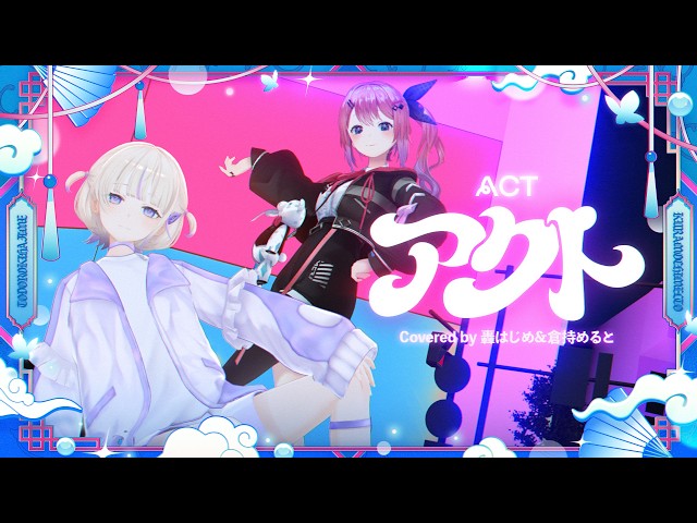 アクト /  倉持めると 轟はじめ cover⌇歌って踊ってみた