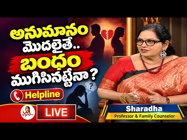 Helpline Live : అనుమానం మొదలైతే.. బంధం ముగిసినట్టేనా? | Sharadha Professor & Family Counselor