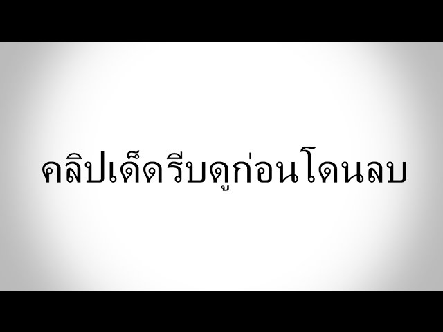 คลิปเด็ดรีบดูก่อนโดนลบ