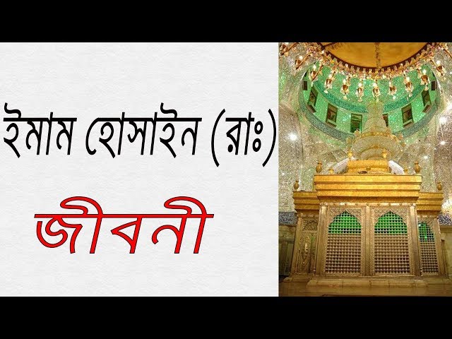 ইমাম হোসাইন (রাঃ) এর জীবনী | Biography Of Imam Hosayn In Bangla.