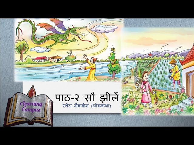 6th CH 2 SAU JHEELE FULL सौ झीलें कक्षा 6  हिन्दी निकुंज पाठमाला  भाग 6