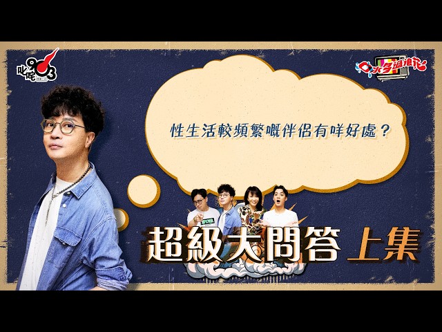 口水多過浪花 超級大問答(上集)迪偉:性生活較頻繁嘅伴侶有咩好處?|《口水多過浪花》