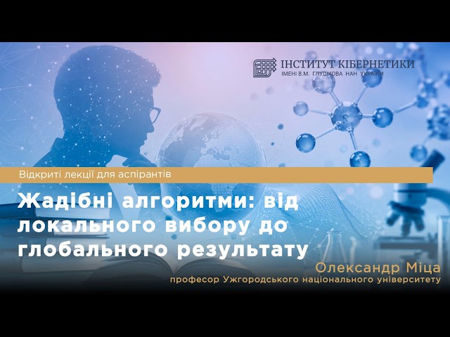 Жадібні алгоритми: від локального вибору до глобального результату