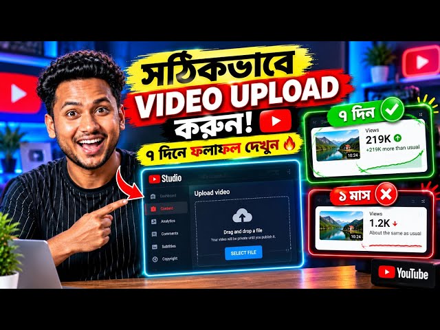 সঠিক নিয়মে YouTube ভিডিও Upload করুন! ৭ দিনে কীভাবে Views বাড়াবেন? 🔥