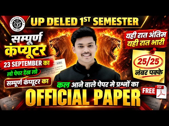 OFFICIAL PAPER🔥 UP Deled 1st Semester Computer Marathon Class सब खत्म🔥 | Deled by Akash Sir