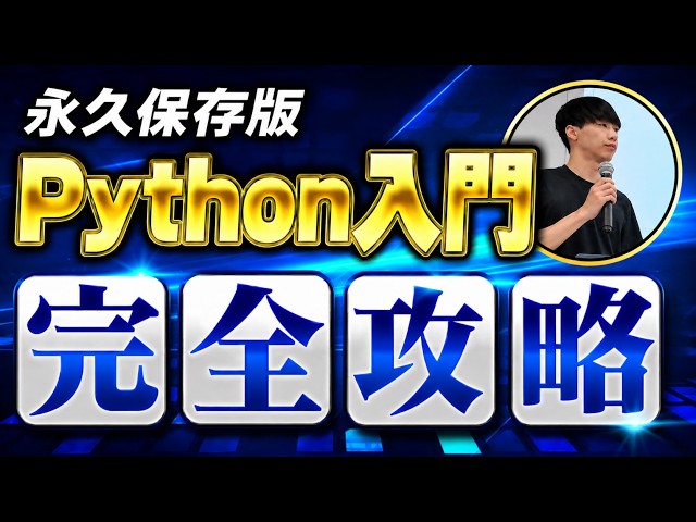 【永久保存版】Python入門完全攻略