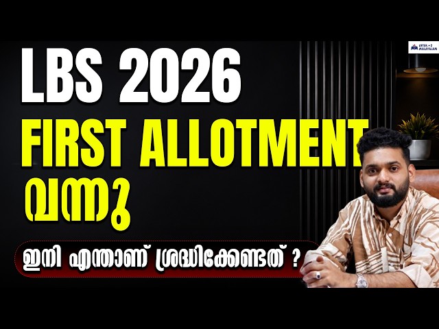 LBS 2026 First Allotment Out! | അലോട്ട്മെന്റിന് ശേഷം ചെയ്യേണ്ട പ്രധാന കാര്യങ്ങൾ | LBS 2026 Updates 