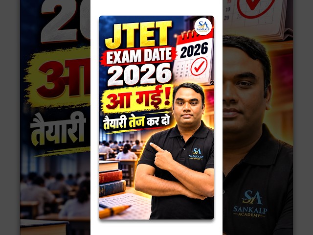 🔥JTET Exam Date 2026 आ गई! तैयारी तेज कर दो l #jtet2026  #sankalpacademy